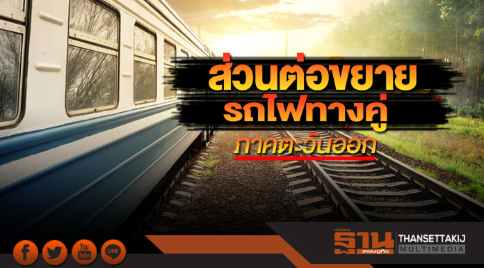 ส่วนต่อขยาย รถไฟทางคู่ภาคตะวันออก
