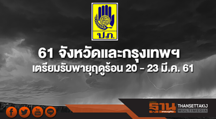 ปภ.ประสาน 61 จังหวัดและกทม.เตรียมพร้อมรับมือพายุฤดูร้อน 20-23 มี.ค.61 ปภ.ประสาน 61 จังหวัดและกทม.เตรียมพร้อมรับมือพายุฤดูร้อน 20-23 มี.ค.61