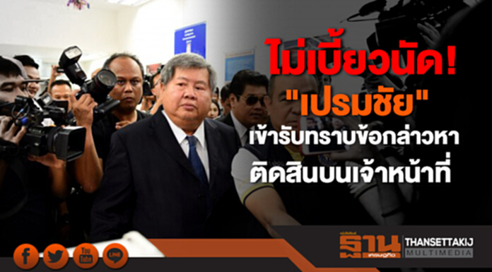 ไม่เบี้ยวนัด! "เปรมชัย-คนขับรถ" เข้ารับทราบข้อกล่าวหาติดสินบนเจ้าหน้าที่ ไม่เบี้ยวนัด! "เปรมชัย-คนขับรถ" เข้ารับทราบข้อกล่าวหาติดสินบนเจ้าหน้าที่