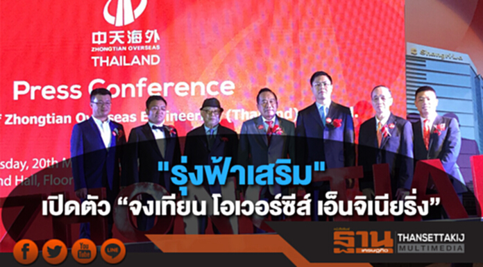 เขย่าวงการก่อสร้าง "รุ่งฟ้าเสริม" ผนึกท็อปเท็นจีน "จงเทียน คอนสตรัคชั่น กรุ๊ป" เปิดตัว “จงเทียน โอเวอร์ซีส์ เอ็นจิเนียริ่ง” เขย่าวงการก่อสร้าง "รุ่งฟ้าเสริม" ผนึกท็อปเท็นจีน "จงเทียน คอนสตรัคชั่น กรุ๊ป" เปิดตัว “จงเทียน โอเวอร์ซีส์ เอ็นจิเนียริ่ง”