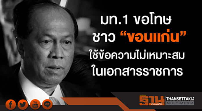 มท.1 ขอโทษประชาชน “ขอนเเก่น” ใช้ข้อความไม่เหมาะสมในเอกสารราชการ มท.1 ขอโทษประชาชน “ขอนเเก่น” ใช้ข้อความไม่เหมาะสมในเอกสารราชการ