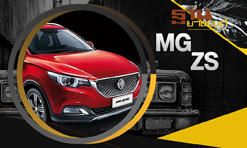 ฐานยานยนต์ | : TEST DRIVE MG ZS ฐานยานยนต์ | : TEST DRIVE MG ZS