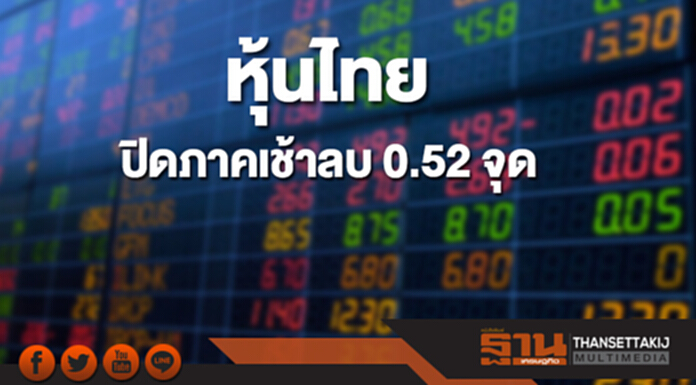 หุ้นไทยปิดภาคเช้าที่ 1,799.27 จุด ลดลง 0.52 จุด หุ้นไทยปิดภาคเช้าที่ 1,799.27 จุด ลดลง 0.52 จุด