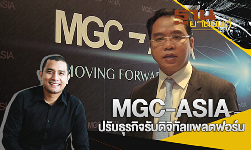 ฐานยานยนต์ | : GURU TALK MGC-ASIA ปรับธุรกิจรับดิจิทัลแพลตฟอร์ม ฐานยานยนต์ | : GURU TALK MGC-ASIA ปรับธุรกิจรับดิจิทัลแพลตฟอร์ม