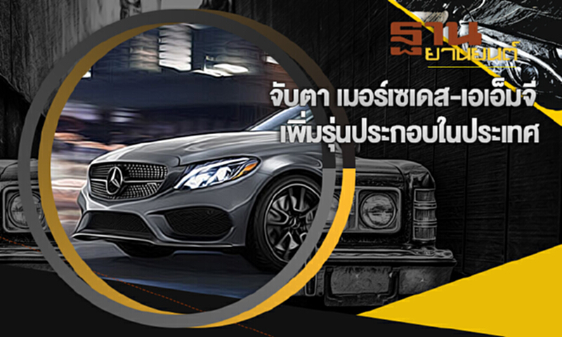 ฐานยานยนต์ | : AUTO UPDATE จับตา เมอร์เซเดส-เอเอ็มจี เพิ่มรุ่นประกอบในประเทศ ฐานยานยนต์ | : AUTO UPDATE จับตา เมอร์เซเดส-เอเอ็มจี เพิ่มรุ่นประกอบในประเทศ