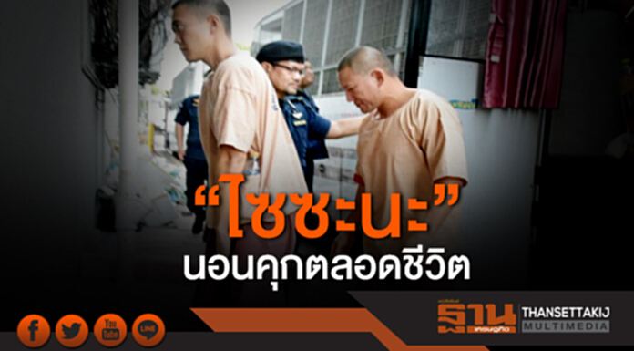 ศาลชี้ ”หลักฐานชัดเจน” ไซซะนะรับสารภาพ ”คุกตลอดชีวิต” ขนยา1.2ล้านเม็ดเข้าไทย ศาลชี้ ”หลักฐานชัดเจน” ไซซะนะรับสารภาพ ”คุกตลอดชีวิต” ขนยา1.2ล้านเม็ดเข้าไทย