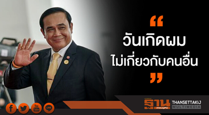 "บิ๊กตู่” ไม่ตอบใครเข้าอวยพรวันเกิด "วันเกิดผมไม่เกี่ยวกับคนอื่น" คาด ”บิ๊กป้อม" นำอวยพรกลางวงครม. "บิ๊กตู่” ไม่ตอบใครเข้าอวยพรวันเกิด "วันเกิดผมไม่เกี่ยวกับคนอื่น" คาด ”บิ๊กป้อม" นำอวยพรกลางวงครม.