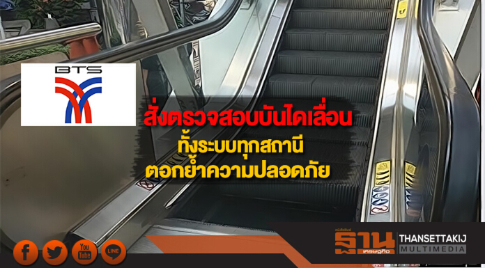 BTSสั่งตรวจสอบบันไดเลื่อนทั้งระบบทุกสถานีย้ำความปลอดภัย
