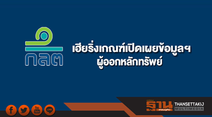 ก.ล.ต.เฮียริ่งเกณฑ์การเปิดเผยข้อมูลและผู้สอบบัญชีของผู้ออกหลักทรัพย์ ก.ล.ต.เฮียริ่งเกณฑ์การเปิดเผยข้อมูลและผู้สอบบัญชีของผู้ออกหลักทรัพย์