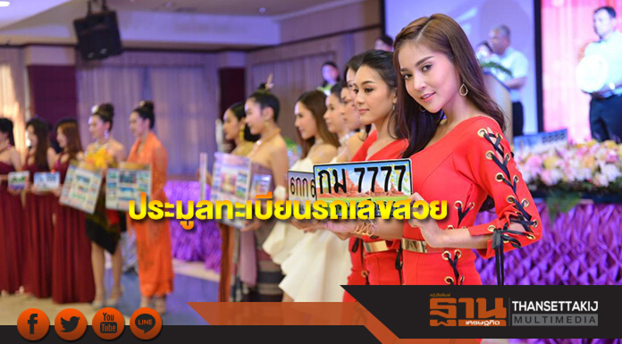กรมการขนส่งทางบกเปิดประมูลทะเบียนรถเลขสวย