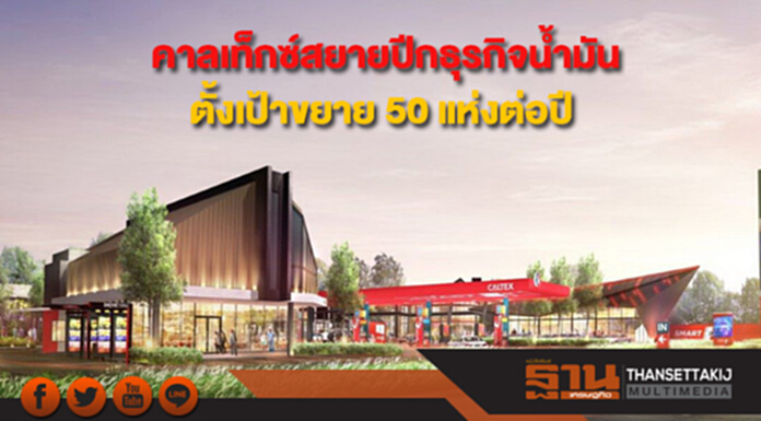 คาลเท็กซ์สยายปีกธุรกิจน้ำมันตั้งเป้าขยาย 50 แห่งต่อปี คาลเท็กซ์สยายปีกธุรกิจน้ำมันตั้งเป้าขยาย 50 แห่งต่อปี