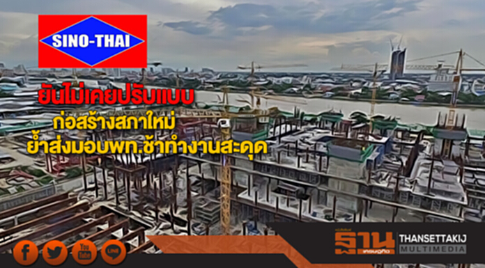 ซิโน-ไทยยันไม่เคยปรับแบบก่อสร้างสภาใหม่ย้ำส่งมอบพท.ช้าทำงานสะดุด ซิโน-ไทยยันไม่เคยปรับแบบก่อสร้างสภาใหม่ย้ำส่งมอบพท.ช้าทำงานสะดุด