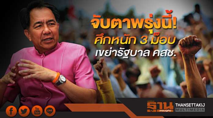 จับตาพรุ่งนี้! เจอศึกหนัก 3 ม็อบ "กุ้ง ปาล์ม ประมง" เขย่ารัฐบาล คสช. จับตาพรุ่งนี้! เจอศึกหนัก 3 ม็อบ "กุ้ง ปาล์ม ประมง" เขย่ารัฐบาล คสช.