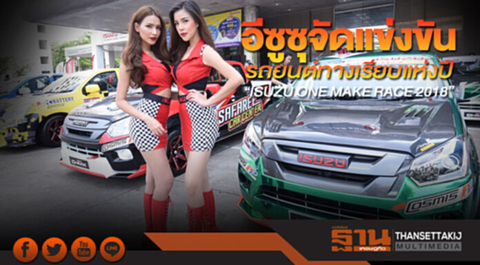อีซูซุจัดแข่งขันรถยนต์ทางเรียบแห่งปี “ISUZU ONE MAKE RACE 2018” อีซูซุจัดแข่งขันรถยนต์ทางเรียบแห่งปี “ISUZU ONE MAKE RACE 2018”