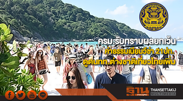 ครม.รับทราบผลยกเว้นค่าธรรมเนียมวีซ่า 21ปท.ดูดนทท.ต่างชาติเที่ยวไทยเพิ่ม ครม.รับทราบผลยกเว้นค่าธรรมเนียมวีซ่า 21ปท.ดูดนทท.ต่างชาติเที่ยวไทยเพิ่ม