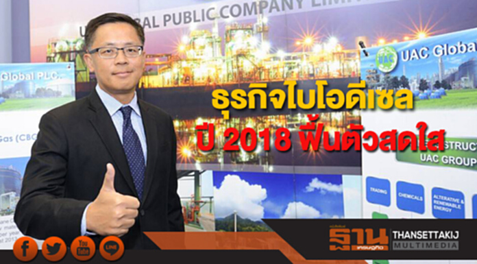 UAC มั่นใจธุรกิจไบโอดีเซลปี 2018 ฟื้นตัวสดใส UAC มั่นใจธุรกิจไบโอดีเซลปี 2018 ฟื้นตัวสดใส