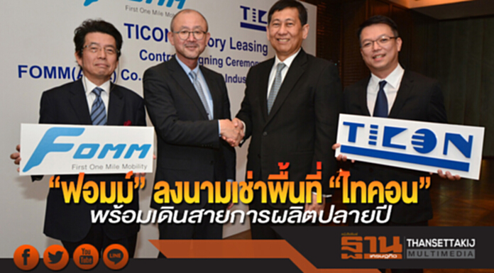 “ฟอมม์” ลงนามเช่าพื้นที่โรงงานของ “ไทคอน”พร้อมเดินสายการผลิตปลายปีนี้ “ฟอมม์” ลงนามเช่าพื้นที่โรงงานของ “ไทคอน”พร้อมเดินสายการผลิตปลายปีนี้