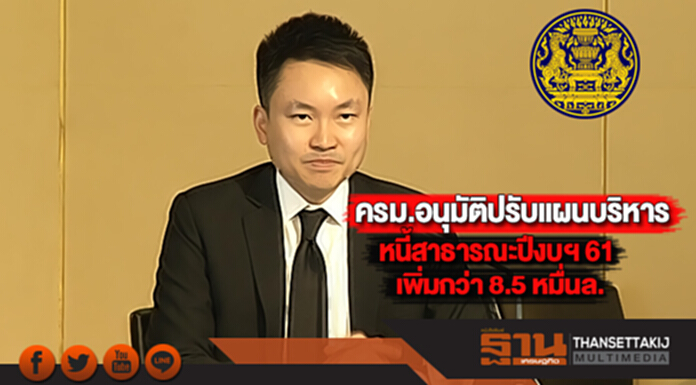 ครม.อนุมัติปรับแผนบริหารหนี้สาธารณะปีงบฯ 61 เพิ่มกว่า 8.5 หมื่นล. ครม.อนุมัติปรับแผนบริหารหนี้สาธารณะปีงบฯ 61 เพิ่มกว่า 8.5 หมื่นล.