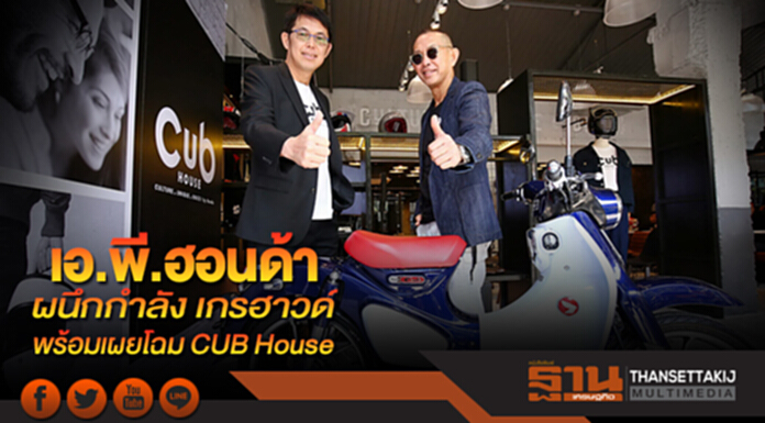 เอ.พี.ฮอนด้า ผนึกกำลัง เกรฮาวด์ พร้อมเผยโฉม CUB House เอ.พี.ฮอนด้า ผนึกกำลัง เกรฮาวด์ พร้อมเผยโฉม CUB House