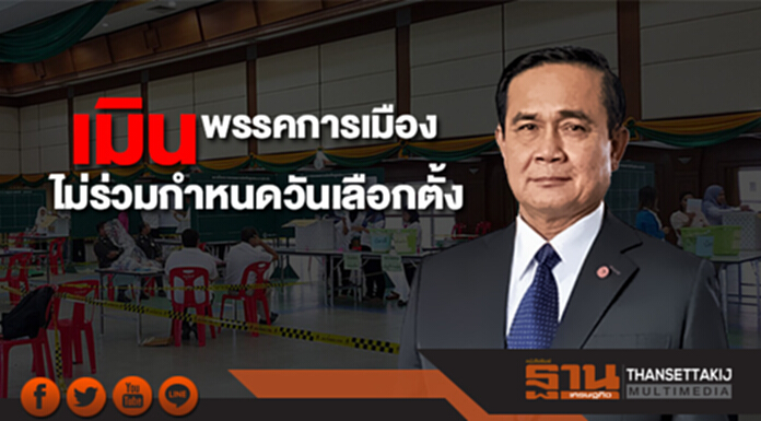 บิ๊กตู่เมินพรรคการเมือง ไม่ร่วมกำหนดวันเลือกตั้ง มีชัยชี้พรรคคอมมิวนิสต์ จดทะเบียนไม่ได้ เเม้ไร้กม.นี้เเล้ว บิ๊กตู่เมินพรรคการเมือง ไม่ร่วมกำหนดวันเลือกตั้ง มีชัยชี้พรรคคอมมิวนิสต์ จดทะเบียนไม่ได้ เเม้ไร้กม.นี้เเล้ว