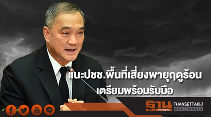 กรมสุขภาพจิต แนะประชาชนพื้นที่เสี่ยงพายุฤดูร้อน 20-23 มี.ค.นี้ เตรียมพร้อมรับมือเน้นความปลอดภัยชีวิตก่อน กรมสุขภาพจิต แนะประชาชนพื้นที่เสี่ยงพายุฤดูร้อน 20-23 มี.ค.นี้ เตรียมพร้อมรับมือเน้นความปลอดภัยชีวิตก่อน