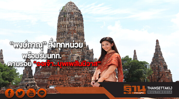 “พงษ์ภาณุ” สั่งทุกหน่วยพร้อมรับนทท.ตามรอย “ออเจ้า..บุพเพสันนิวาส” “พงษ์ภาณุ” สั่งทุกหน่วยพร้อมรับนทท.ตามรอย “ออเจ้า..บุพเพสันนิวาส”