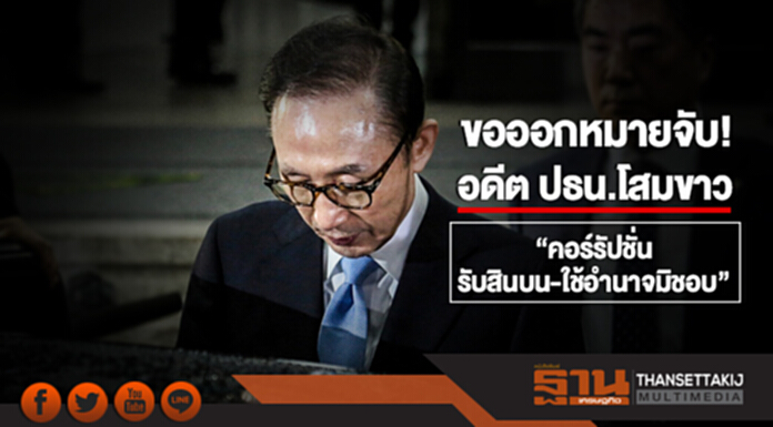 ขอออกหมายจับ! อดีต ปธน.โสมขาว "คอร์รัปชั่น-รับสินบน-ใช้อำนาจมิชอบ" ขอออกหมายจับ! อดีต ปธน.โสมขาว "คอร์รัปชั่น-รับสินบน-ใช้อำนาจมิชอบ"