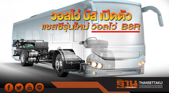 วอลโว่ บัส เปิดตัว แชสซีรุ่นใหม่ วอลโว่ B8R อย่างเป็นทางการในประเทศไทย วอลโว่ บัส เปิดตัว แชสซีรุ่นใหม่ วอลโว่ B8R อย่างเป็นทางการในประเทศไทย