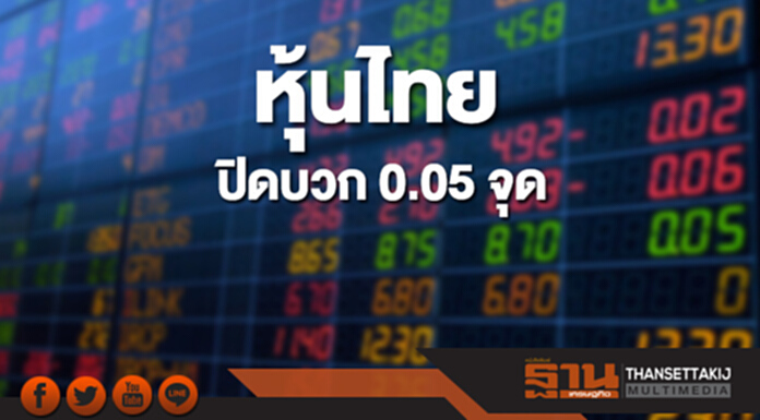 หุ้นไทยปิดที่ 1,799.84 จุด เพิ่มขึ้น 0.05 จุด ซื้อขาย 4.9 หมื่นล้าน หุ้นไทยปิดที่ 1,799.84 จุด เพิ่มขึ้น 0.05 จุด ซื้อขาย 4.9 หมื่นล้าน