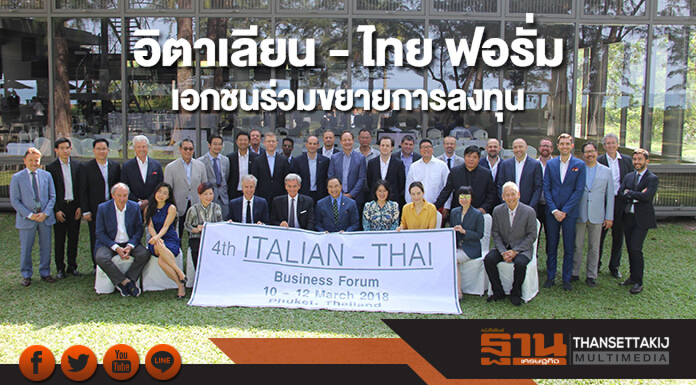 เปิดเวทีประชุม“อิตาเลียน-ไทย บิสซิเนส ฟอรั่ม” เอกชนไทย-อิตาลี ร่วมขยายการลงทุน