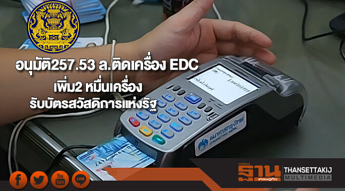 ครม.อนุมัติงบฯ 257.53 ล.ติดเครื่อง EDC เพิ่ม2 หมื่นเครื่องรับบัตรสวัสดิการแห่งรัฐ ครม.อนุมัติงบฯ 257.53 ล.ติดเครื่อง EDC เพิ่ม2 หมื่นเครื่องรับบัตรสวัสดิการแห่งรัฐ