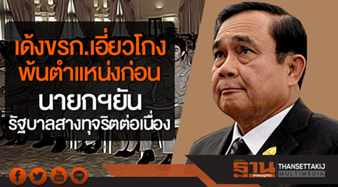 เด้งขรก.เอี่ยวโกงพ้นตำแหน่งก่อน นายกฯยันรัฐบาลสางทุจริตต่อเนื่อง เด้งขรก.เอี่ยวโกงพ้นตำแหน่งก่อน นายกฯยันรัฐบาลสางทุจริตต่อเนื่อง