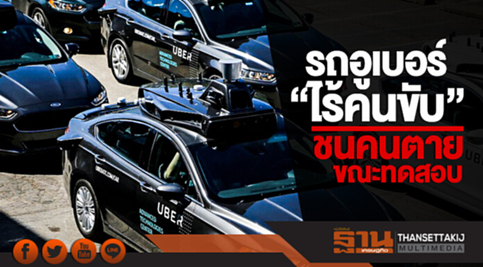ช็อก! รถอูเบอร์ "ไร้คนขับ" ชนคนตายขณะทดสอบ ช็อก! รถอูเบอร์ "ไร้คนขับ" ชนคนตายขณะทดสอบ