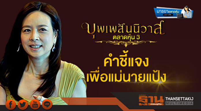 มารยาตลาดหุ้น : บุพเพสันนิวาสตลาดหุ้น (3) “คำชี้แจง เพื่อแม่นายแป้ง” มารยาตลาดหุ้น : บุพเพสันนิวาสตลาดหุ้น (3) “คำชี้แจง เพื่อแม่นายแป้ง”
