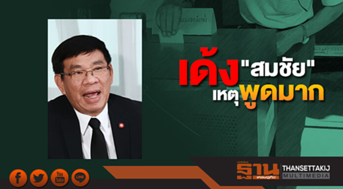 เด้งฟ้าผ่า! "สมชัย" พ้น กกต. เหตุพูดมาก เด้งฟ้าผ่า! "สมชัย" พ้น กกต. เหตุพูดมาก