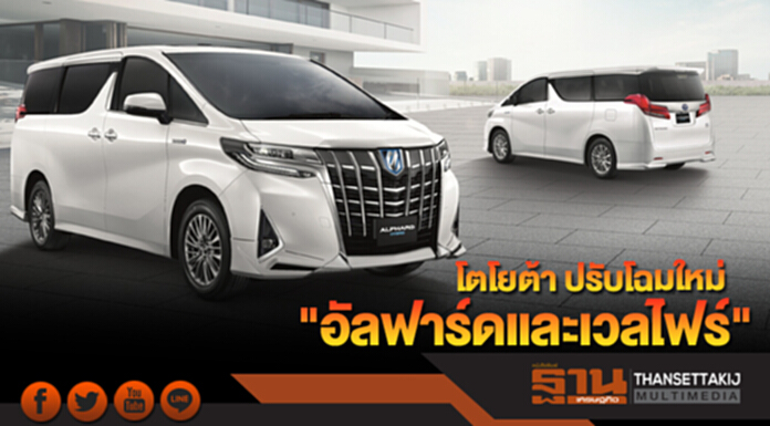 โตโยต้า ปรับโฉมใหม่ "อัลฟาร์ดและเวลไฟร์" พร้อมขยายเวลารับประกันหวังสร้างความเชื่อมั่นให้กับลูกค้า โตโยต้า ปรับโฉมใหม่ "อัลฟาร์ดและเวลไฟร์" พร้อมขยายเวลารับประกันหวังสร้างความเชื่อมั่นให้กับลูกค้า