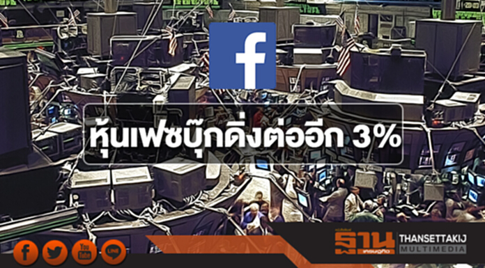 หุ้นเฟซบุ๊กดิ่งต่ออีก 3% หุ้นเฟซบุ๊กดิ่งต่ออีก 3%