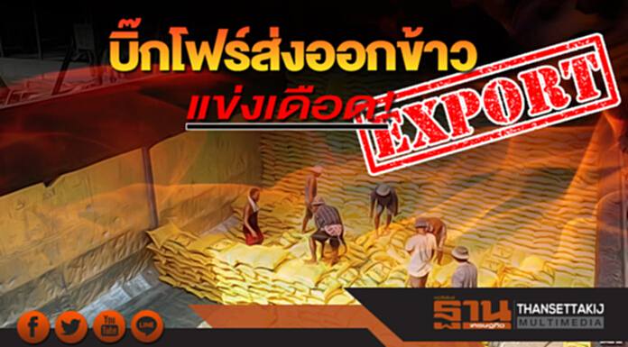 บิ๊กโฟร์ส่งออกข้าวแข่งเดือด รักษาระดับเท่าปี 60-เป้า 9.5 ล้านตันยังลุ้นยาว บิ๊กโฟร์ส่งออกข้าวแข่งเดือด รักษาระดับเท่าปี 60-เป้า 9.5 ล้านตันยังลุ้นยาว