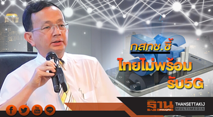 กสทช.ชี้ไทยไม่พร้อมรับ 5G เหตุคลื่นความถี่ยังไม่สะสาง กสทช.ชี้ไทยไม่พร้อมรับ 5G เหตุคลื่นความถี่ยังไม่สะสาง