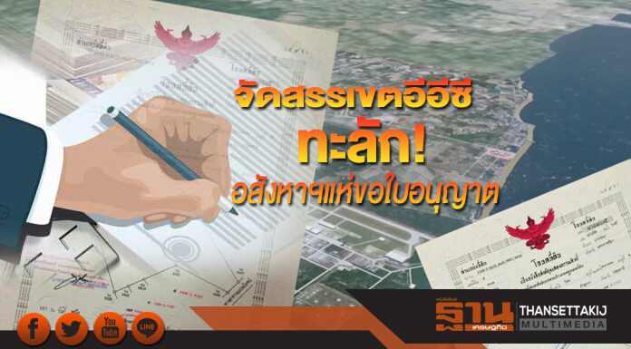 จัดสรรเขตอีอีซีทะลัก อสังหาฯแห่ขอใบอนุญาต-โฟกัสทำเลบ้านโพธิ์-บางปะกง