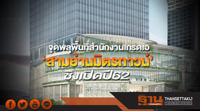 จุดพลุพื้นที่สำนักงานเกรดเอ ‘สามย่านมิตรทาวน์’ชิงเปิดปี62-สิ้นปีจองทะลุ30% จุดพลุพื้นที่สำนักงานเกรดเอ ‘สามย่านมิตรทาวน์’ชิงเปิดปี62-สิ้นปีจองทะลุ30%