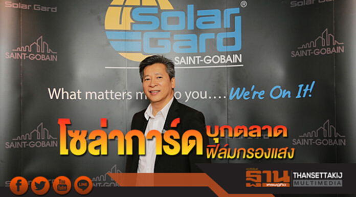 โซล่าการ์ดบุกตลาดฟิล์มกรองแสง โซล่าการ์ดบุกตลาดฟิล์มกรองแสง