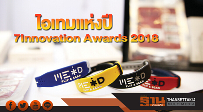 ไอเทมแห่งปี 7 Innovation Awards 2018 ไอเทมแห่งปี 7 Innovation Awards 2018