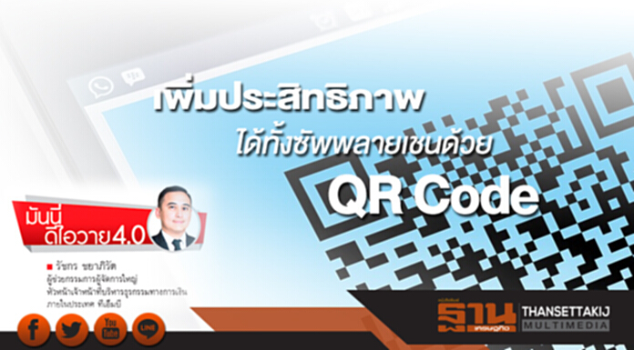 เพิ่มประสิทธิภาพได้ทั้งซัพพลายเชนด้วย QR Code เพิ่มประสิทธิภาพได้ทั้งซัพพลายเชนด้วย QR Code