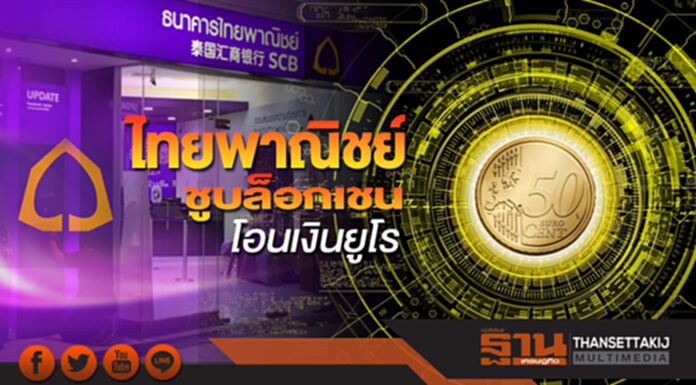 ไทยพาณิชย์ ชูบล็อกเชน โอนเงินยูโร ไทยพาณิชย์ ชูบล็อกเชน โอนเงินยูโร