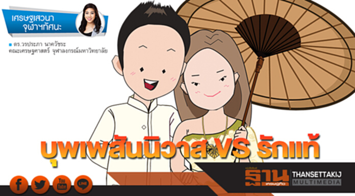 บุพเพสันนิวาส VS รักแท้ บุพเพสันนิวาส VS รักแท้