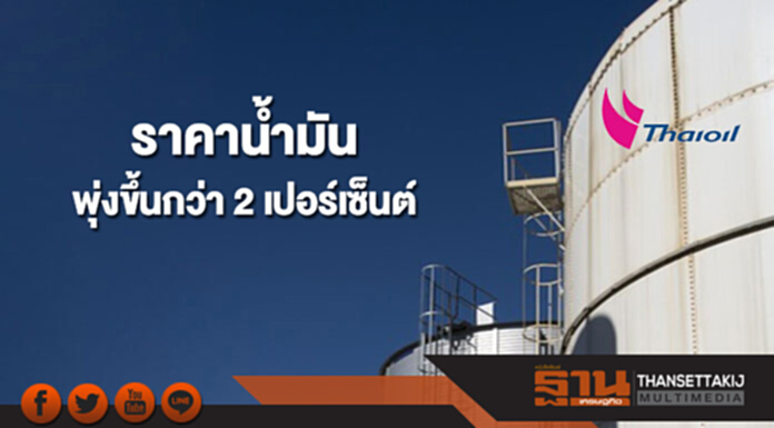 ตึงเครียดในตะวันออกกลางหนุนราคาน้ำมันพุ่งขึ้นกว่า 2 เปอร์เซ็นต์ ตึงเครียดในตะวันออกกลางหนุนราคาน้ำมันพุ่งขึ้นกว่า 2 เปอร์เซ็นต์