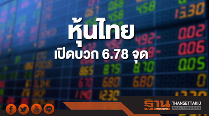 หุ้นไทยเช้านี้เพิ่มขึ้น 6.78 จุด ด้านตลาดหุ้นเอเชียเปิดบวก หุ้นไทยเช้านี้เพิ่มขึ้น 6.78 จุด ด้านตลาดหุ้นเอเชียเปิดบวก