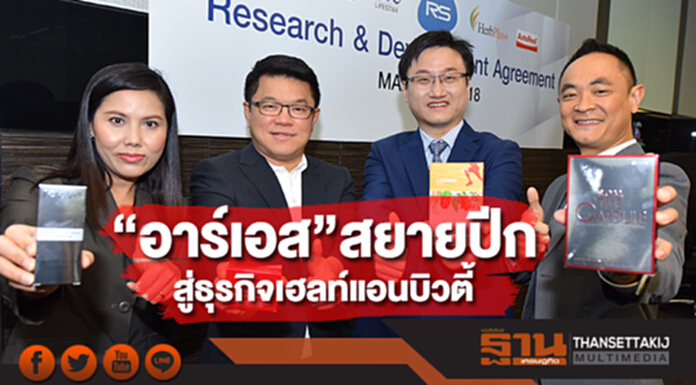 “อาร์เอส” ทุ่ม 100 ล้านมุ่ง R&D บุกหนักกลุ่มเฮลท์แอนด์บิวตี้ “อาร์เอส” ทุ่ม 100 ล้านมุ่ง R&D บุกหนักกลุ่มเฮลท์แอนด์บิวตี้