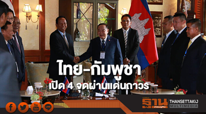 ไทย-กัมพูชา เดินหน้าเปิด 4 จุดผ่านแดนถาวร ไทย-กัมพูชา เดินหน้าเปิด 4 จุดผ่านแดนถาวร